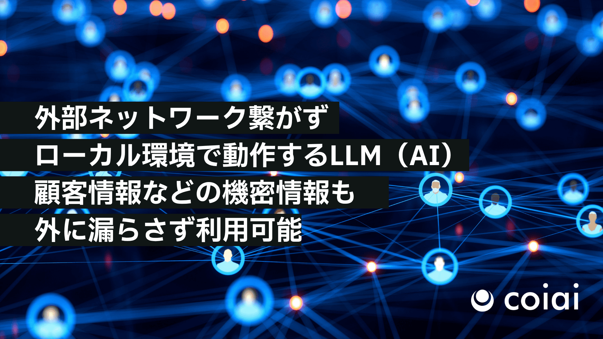 オンプレミスAI構築サービス