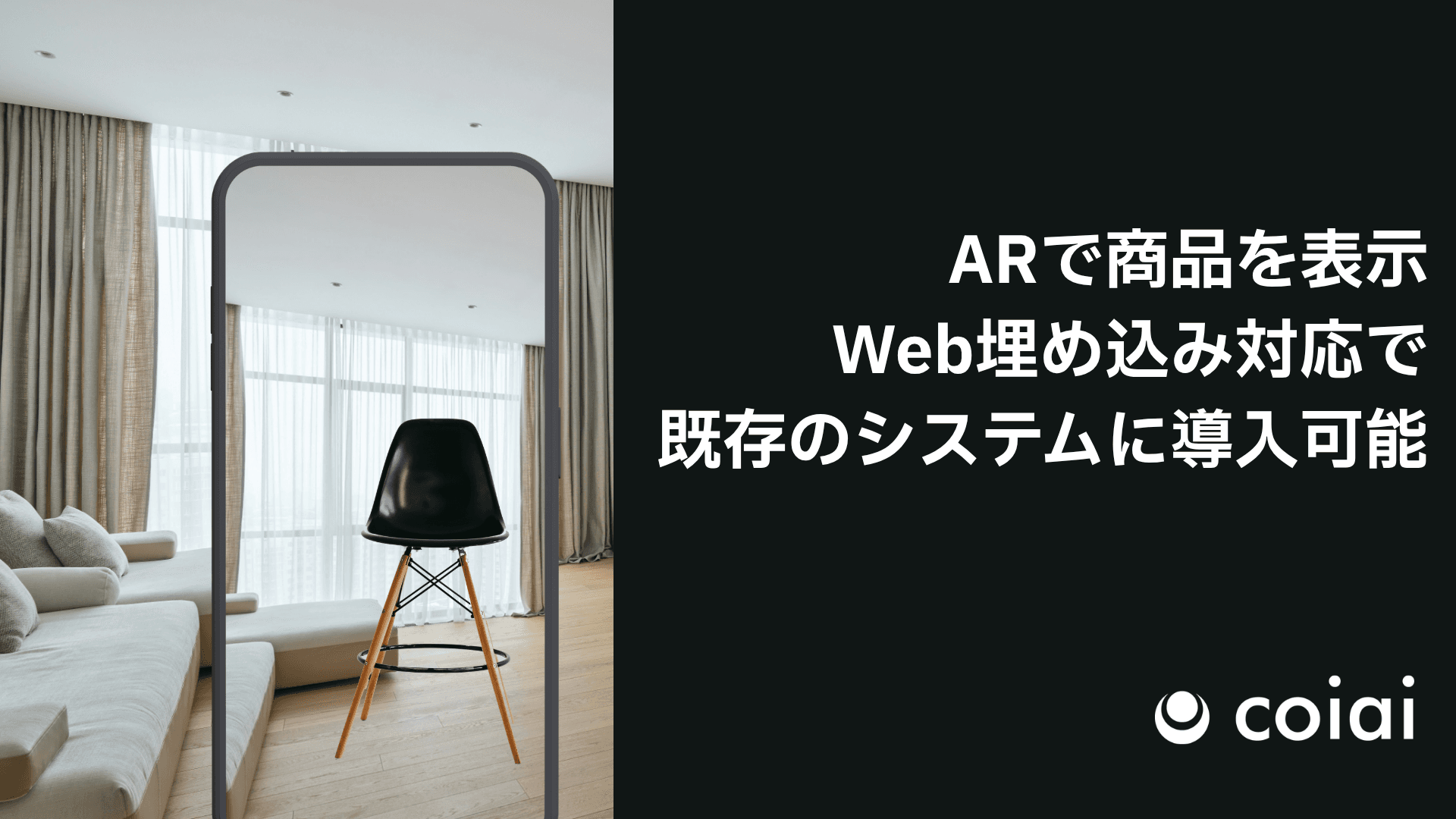 AR家具ビューワー / ARショールーム