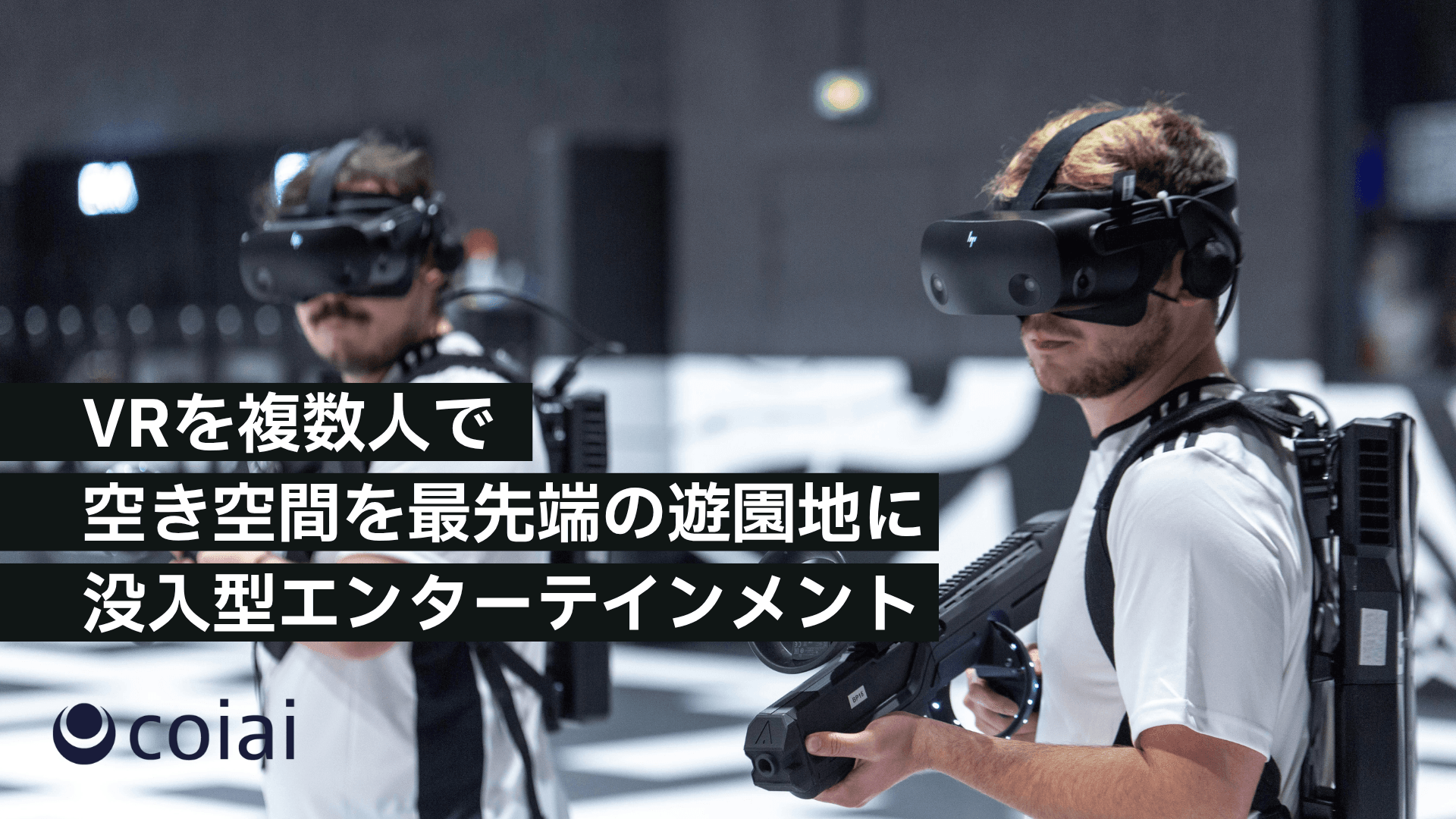 LBE / VRアトラクション